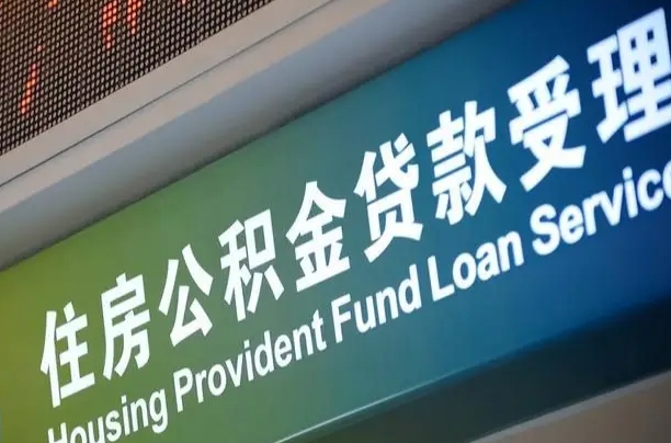 海口市民如何申领公积金_肇东公积金代办在职离职封存服务